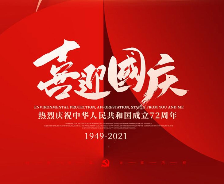 喜迎國慶，不銹鋼配電箱廠家國慶放假通知
