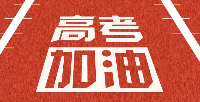 高考，加油！祝2021年高考學(xué)子金榜題名！