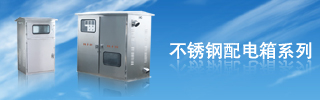 配電箱用得好，電力設(shè)備才能得到保護(hù)！